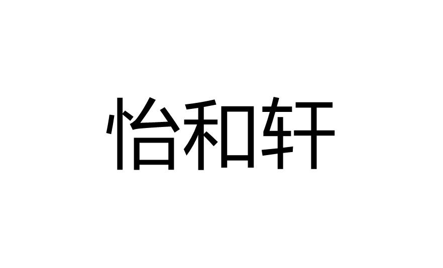 怡和轩 企业商标大全 商标信息查询 爱企查