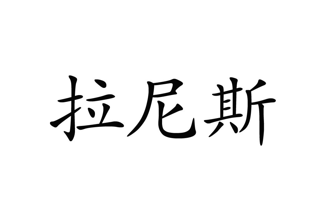 拉尼斯