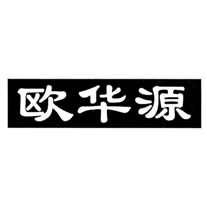 欧 华源商标已注册