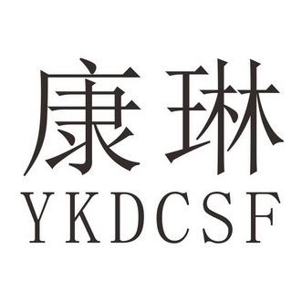 康琳ykdcsf