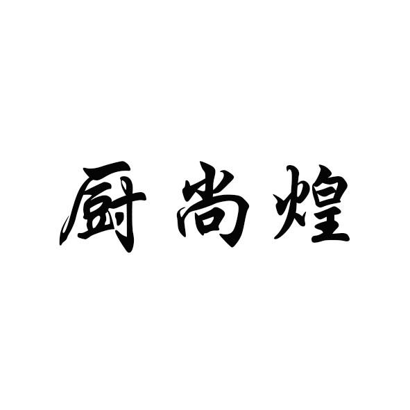 事务所有限公司厨尚煌商标注册申请办理/代理机构:哈尔滨市邦众知识