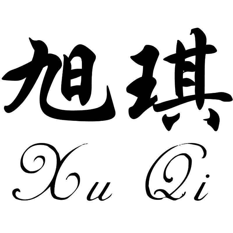 em>旭琪/em>