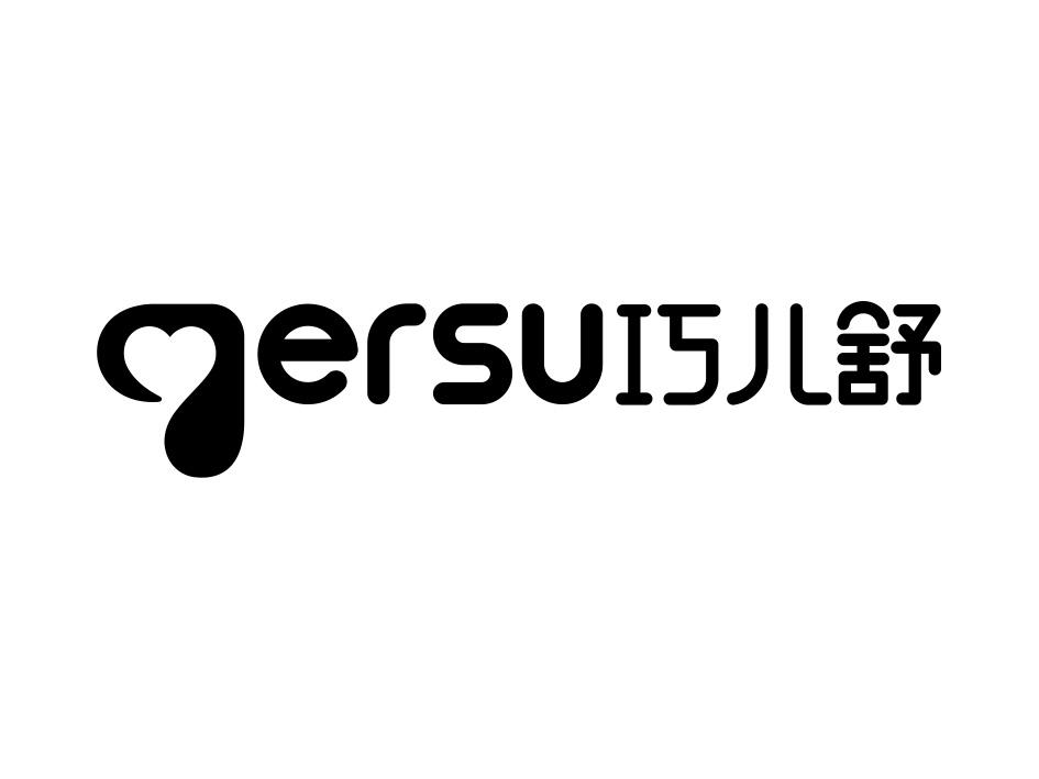 qersu 巧儿舒