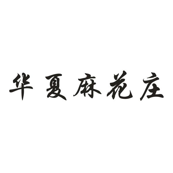 2019-09-04国际分类:第30类-方便食品商标申请人:韩启民办理/代理机构