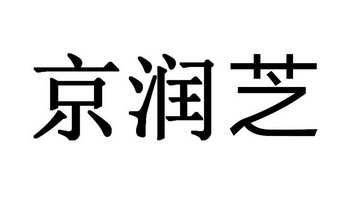 京润芝