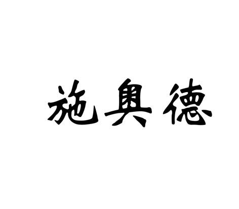 施奥德