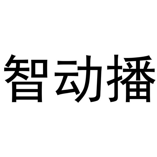 商标详情申请人:北京中科深智科技有限公司 办理/代理机构:知域互联