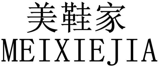 美携净_企业商标大全_商标信息查询_爱企查