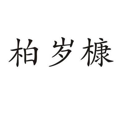 柏岁槺_企业商标大全_商标信息查询_爱企查