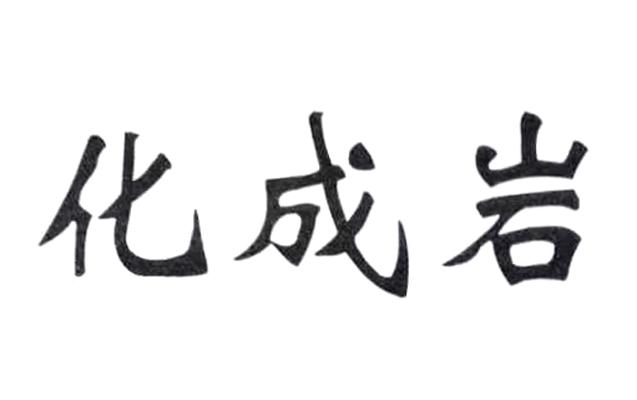 化成岩