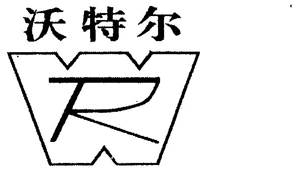 沃特尔