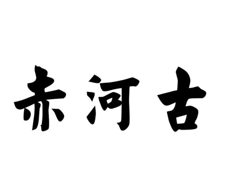 em>赤河/em>古