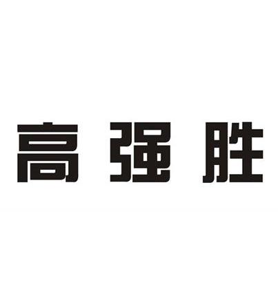 第35类-广告销售商标申请人:深圳市高强胜线缆有限公司办理/代理机构