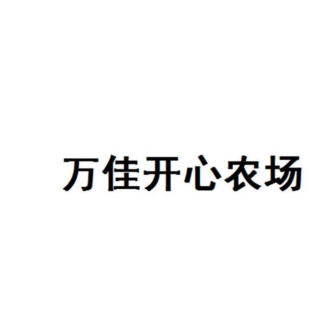  em>万佳 /em> em>开心 /em> em>农场 /em>