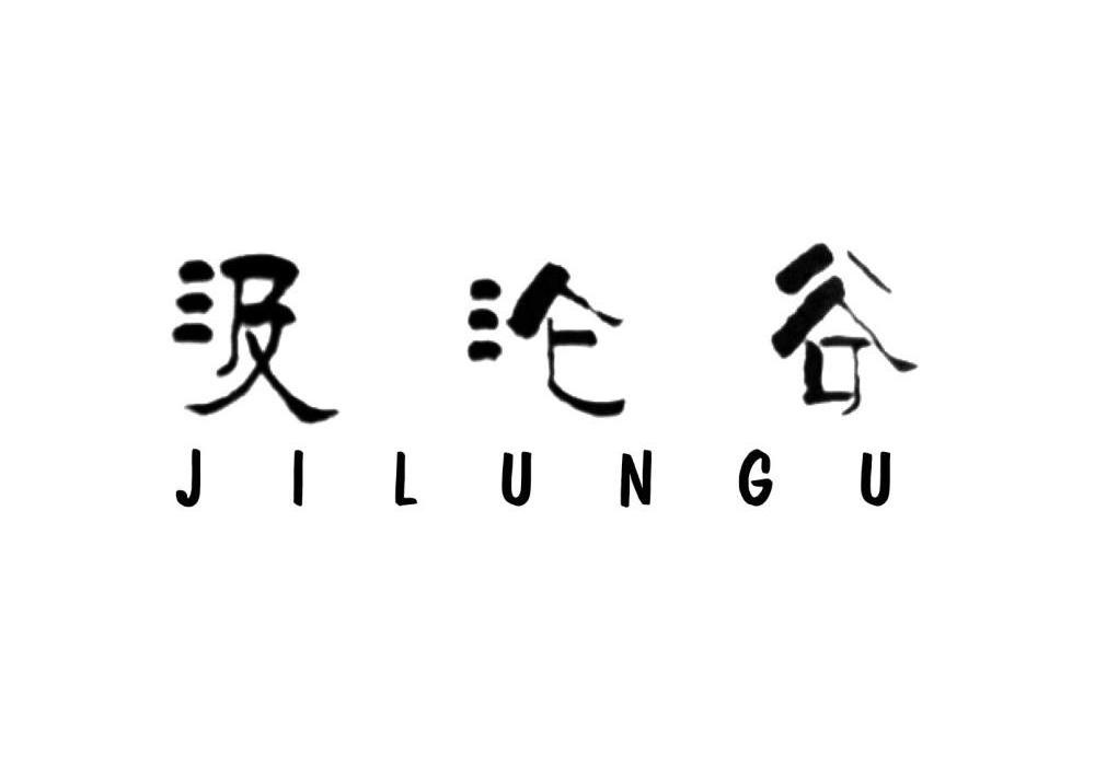 汲沦谷_企业商标大全_商标信息查询_爱企查