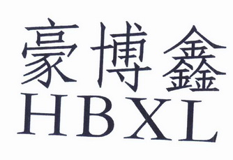 em>豪/em>博鑫 em>hbxl/em>