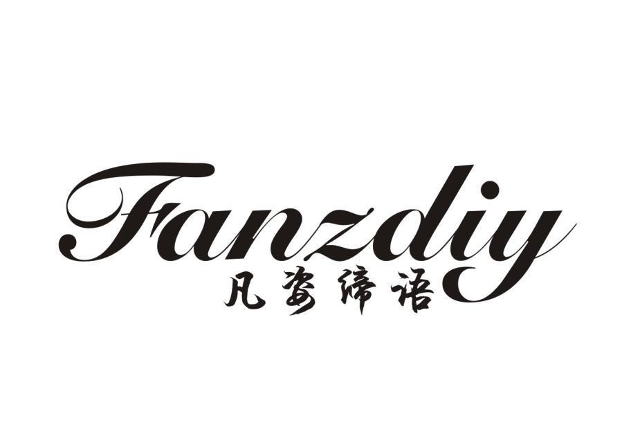 凡姿缔语fanzdiy