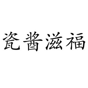 2022-04-07办理/代理机构:北京瑞思特知识产权代理有限公司申请人