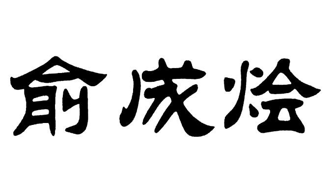 俞成_企业商标大全_商标信息查询_爱企查