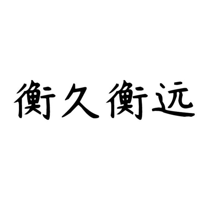 衡久衡远 商标注册申请