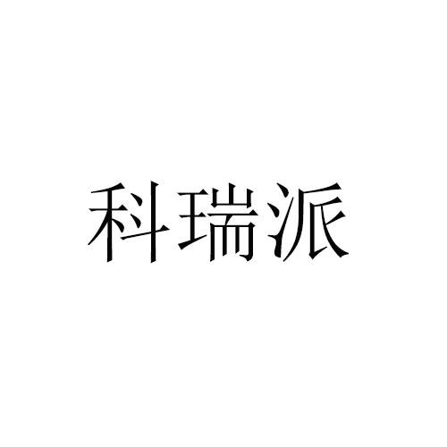 科瑞派