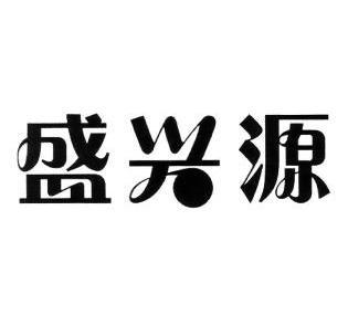 盛兴裕_企业商标大全_商标信息查询_爱企查