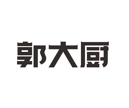 02办理/代理机构:柜台办理申请人:山西郭氏食品工业有限公司国际分类