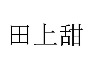 2021-07-30国际分类:第29类-食品商标申请人:唐玉侠办理/代理机构