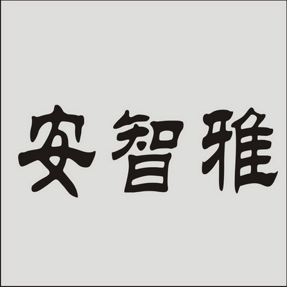 安之语_企业商标大全_商标信息查询_爱企查