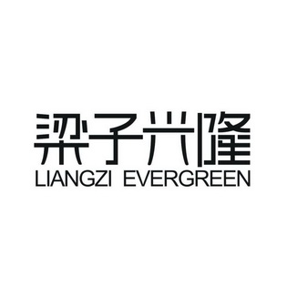 em>梁子/em em>兴隆/em liangzi evergreen