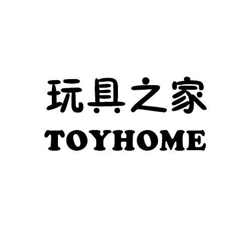 玩具 之 家 toy home商标注册申请