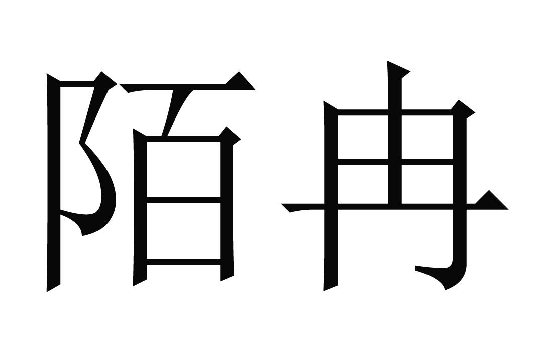 em>陌冉/em>