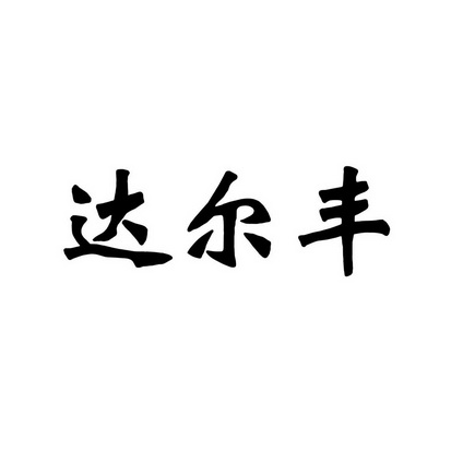 达尔丰