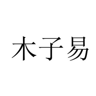 木子易_企业商标大全_商标信息查询_爱企查
