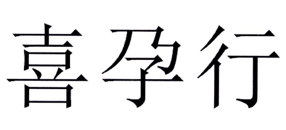 希韵秀 企业商标大全 商标信息查询 爱企查