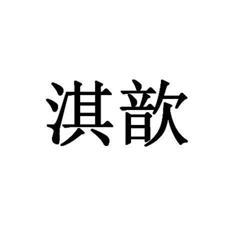 淇歆