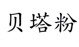 贝塔芙_企业商标大全_商标信息查询_爱企查