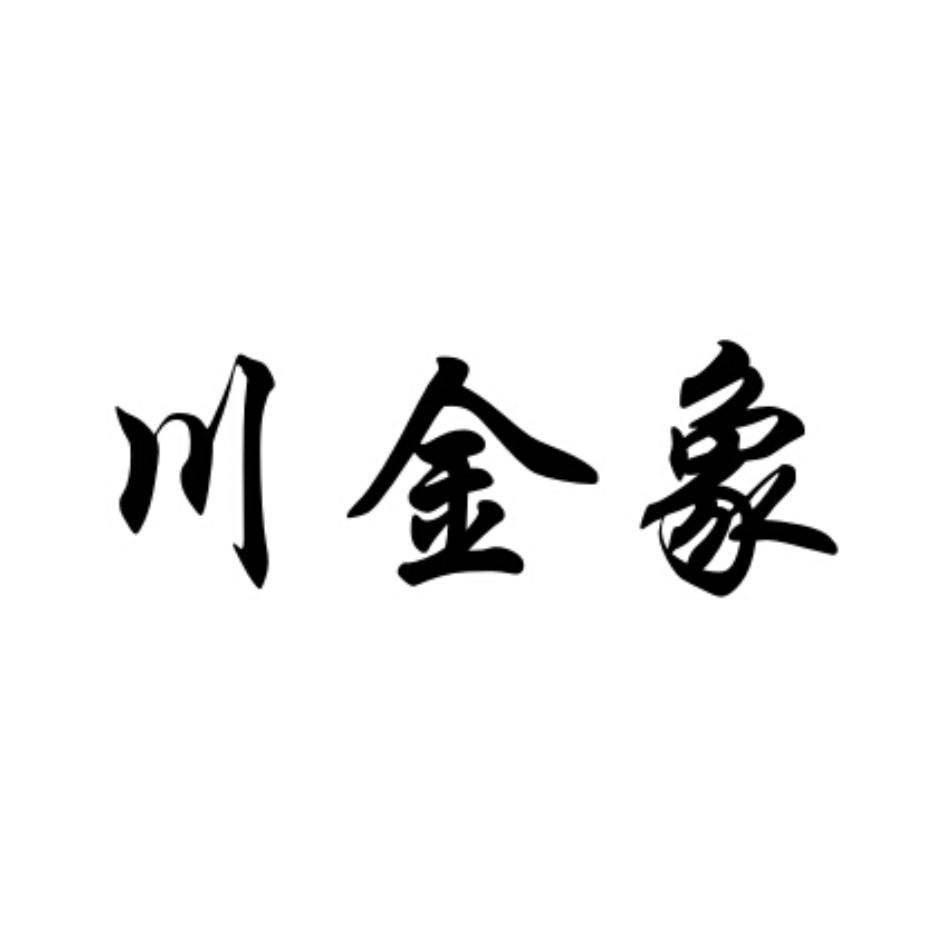 类-化学原料商标申请人:四川金象赛瑞化工股份有限公司办理/代理机构