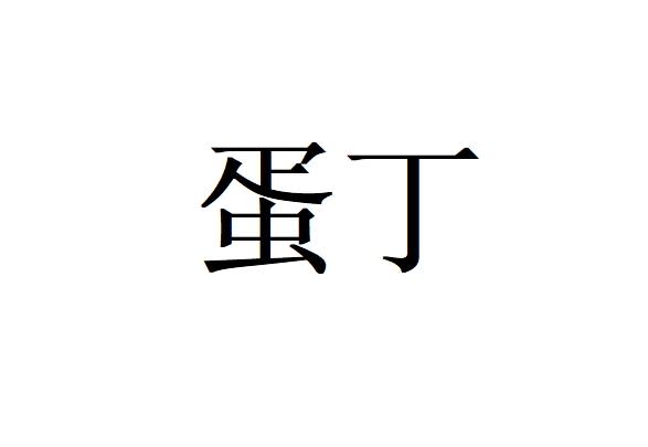 蛋丁_企业商标大全_商标信息查询_爱企查