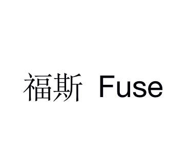 福斯 em>fuse/em>