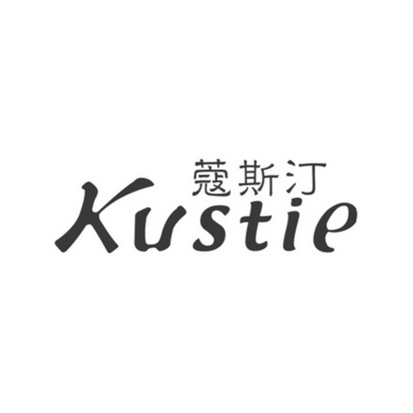 蔻斯汀 kustie