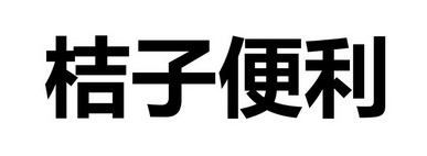 桔子便利 企业商标大全 商标信息查询 爱企查