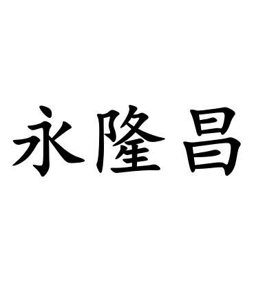 永隆昌