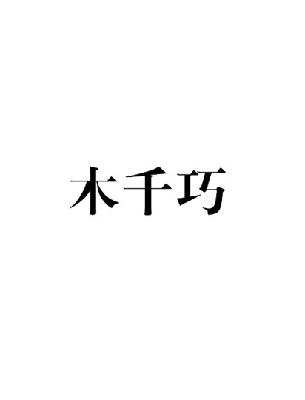 木千巧