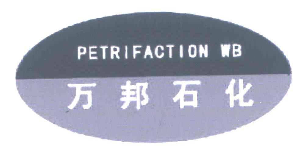 万邦石化petrifactionwb