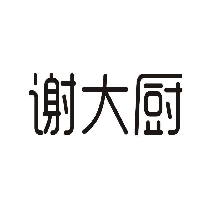 谢大厨