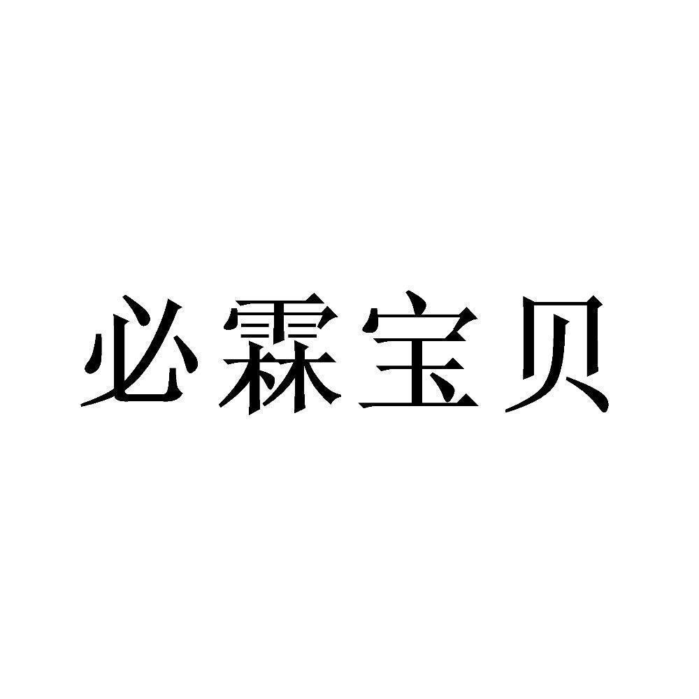 必霖宝贝