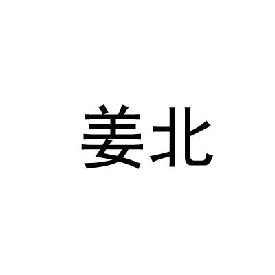 em>姜北/em>