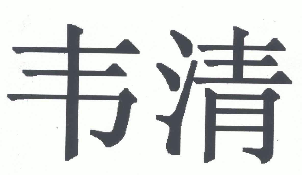 韦清 商标注册申请