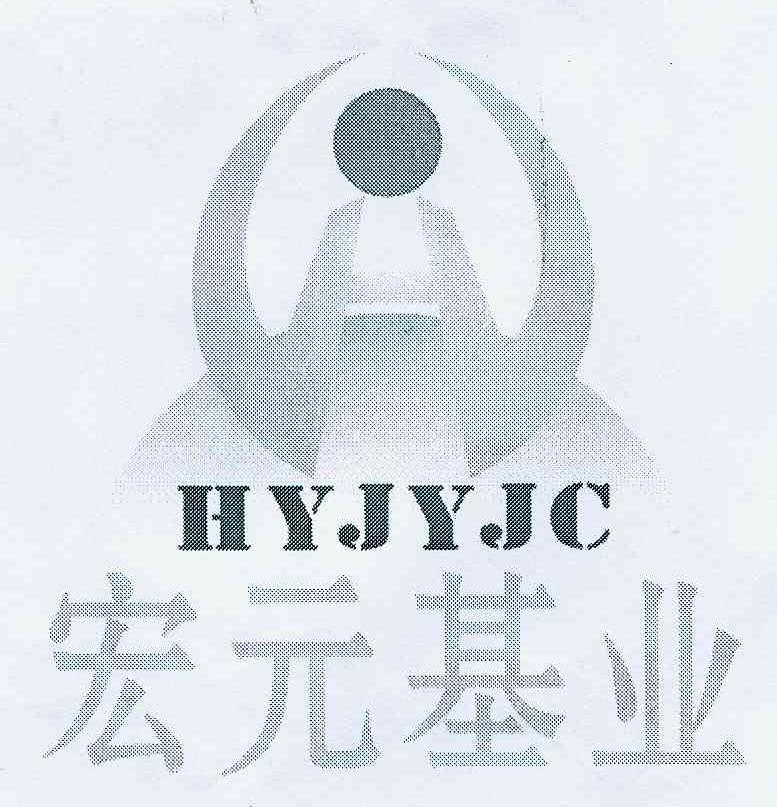 宏元 em>基业/em hyjyjc h